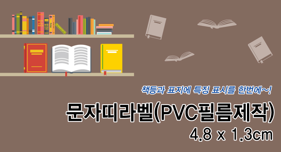 문자띠라벨(PVC필름 제작)[4.8x1.3]-메인